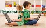 Персональные данные. Дети.